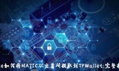   code如何将MATIC从交易所提取到TPWallet：完整指南