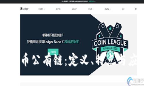 区块链中的无币公有链：定义、特点与应用前景解析