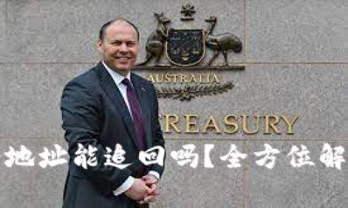 tpwallet转错地址能追回吗？全方位解析及解决方案