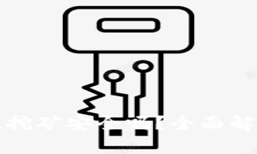 : tpwallet流动性挖矿安全吗？全面解析及安全防范指南