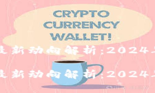 比特币区块链最新动向解析：2024年的趋势与挑战
br
比特币区块链最新动向解析：2024年的趋势与挑战