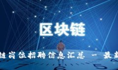 济南区块链岗位招聘信息汇总 - 最新机会满满