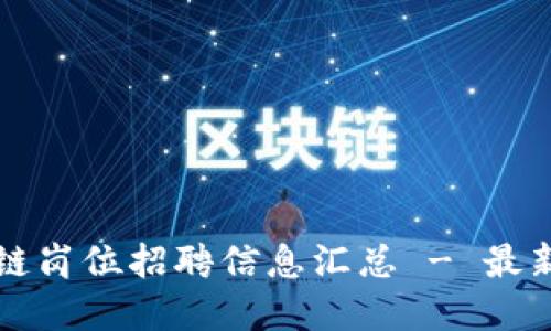济南区块链岗位招聘信息汇总 - 最新机会满满