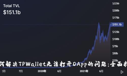 如何解决TPWallet无法打开DApp的问题：全面指南