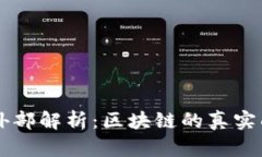 币圈大会的内外部解析：区块链的真实面貌与市