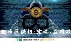 全面解析数币区块链：定义、应用及未来前景