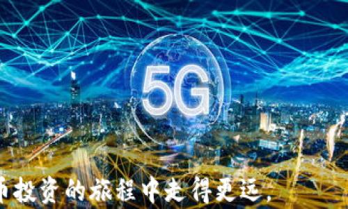 
tpwallet上能放狗狗币吗？全面分析和指南

关键词
tpwallet, 狗狗币, 加密钱包, 数字货币投资/guanjianci

随着数字货币的日益普及，越来越多的投资者开始关注各种加密货币的存储和交易方式。在众多的数字钱包中，tpwallet作为一个新兴平台，吸引了不少用户的关注。那么，tpwallet上能放狗狗币吗？本文将对此进行详细探讨，帮助您更好地理解tpwallet的功能和特点，以及如何安全有效地存储狗狗币。

tpwallet是什么？
tpwallet是一款支持多种加密货币的数字钱包，旨在为用户提供安全、便捷的数字资产管理服务。它不仅支持主流数字货币如比特币、以太坊，还包括越来越多的山寨币。tpwallet还具有用户友好的界面和高度的安全性，吸引了许多加密货币投资者的平台。在使用tpwallet时，用户可以通过移动端或桌面端轻松管理自己的数字资产，实现资产的便捷存取和交易。

狗狗币的简介
狗狗币（Dogecoin, DOGE）是2013年推出的一种加密货币，最初是作为一种玩笑项目而诞生，但因其独特的社区文化和友好的形象，逐渐赢得了大量用户的青睐。狗狗币以其快速的交易确认时间和低廉的手续费而受到广泛关注。由于狗狗币没有像比特币那样的供应上限，它的通货膨胀特性吸引了越来越多的小额交易使用者。

tpwallet是否支持狗狗币
在了解tpwallet和狗狗币之后，用户会问，tpwallet能否支持狗狗币存储呢？根据最新的信息，tpwallet是支持狗狗币的。这意味着用户可以在tpwallet上安全地存储、接收和发送狗狗币。同时，老用户在tpwallet上使用狗狗币时，还可以享受到相对较低的交易费用和较快的交易确认速度。

如何在tpwallet上存储狗狗币
如果您想在tpwallet上存储狗狗币，可以按照以下步骤进行操作：
ol
listrong下载和安装tpwallet：/strong首先，您需要在手机应用商店或官网上下载安装tpwallet。如果您已经下载了该应用，可以直接跳过这一步。/li
listrong创建账户：/strong打开应用后，按照提示创建一个新账户。请务必妥善保存您的助记词，以确保您的账户安全。/li
listrong添加狗狗币：/strong在您的tpwallet中添加狗狗币（DOGE）。选择“添加币种”的选项，然后搜索狗狗币，添加到您的钱包中。/li
listrong存入狗狗币：/strong在tpwallet中找到您的狗狗币钱包地址，可以通过该地址将狗狗币存入您的钱包。直接通过交易所或其他钱包发送到此地址即可。/li
listrong交易和管理：/strong在tpwallet中，您可以随时管理和交易狗狗币，查看您的余额和交易记录。/li
/ol

tpwallet的安全性如何？
在选择数字钱包时，安全性是用户最为关注的因素之一。tpwallet采取了一系列安全措施来保护用户资金的安全，包括：
ul
listrong私钥保护：/strongtpwallet保证用户的私钥存储在本地，而不是在线服务器，这样即使tpwallet遭受攻击，攻击者也无法获取用户的私钥。/li
listrong双重身份验证：/strong为了更好地保护账户安全，tpwallet提供双重身份验证功能，用户可以开启该功能，以确保只有授权的用户才能访问账户。/li
listrong定期安全更新：/strongtpwallet团队会定期对软件进行安全更新，以防范潜在的安全威胁和漏洞。/li
/ul

狗狗币投资的风险与机会
在考虑将狗狗币存储在tpwallet中的同时，投资者也需要清楚狗狗币投资带来的风险与机会：
ul
listrong市场波动：/strong加密货币市场极其不稳定，狗狗币的价格波动巨大，投资者应充分评估自己的风险承受能力。/li
listrong社区和使用场景：/strong狗狗币有着活跃的社区支持，社交媒体上的活动和名人支持也能显著影响其价格。/li
listrong长期持有还是短期交易：/strong投资者需要明确自己的策略，是选择长期持有还是短期交易，这将直接影响投资收益。/li
/ul

常见问题解答

1. tpwallet的手续费高吗？
tpwallet的手续费相对较低，尤其是在狗狗币等山寨币的交易中，手续费的透明度和低廉性使得用户在转账频繁时能够节省不少资金。同时，tpwallet会根据区块链的网络状况适时调整交易费用，以确保交易的快速确认。用户在进行交易前，可以在tpwallet界面查看当前的推荐手续费，以便选择合适的交易时间。另外，请注意，手续费的金额是由网络状况决定的，在繁忙时段可能会有所上涨。在使用tpwallet时，用户体验通常也会因此提高。

2. 如何安全存储tpwallet的助记词？
助记词是保护用户资产的核心，丢失助记词可能造成无法恢复账户的损失。为了确保助记词的安全，用户应该遵循以下建议：
ul
listrong离线保存：/strong将助记词写在纸上并存放在安全的地方，避免以电子方式保存，防止被黑客攻击盗取。/li
listrong备份多份：/strong建议用户备份多份助记词，分别存放在不同的安全地点，以应对意外情况。/li
listrong避免共享：/strong请切勿将助记词分享给任何人，包括朋友或家人，保护个人隐私和安全。/li
/ul

3. tpwallet支持哪些货币？
tpwallet支持多种主流和非主流的加密货币。除了狗狗币，用户还可以在tpwallet中找到比特币、以太坊、莱特币等热门币种。此外，tpwallet会根据用户需求和市场发展不断更新支持的货币种类。如果你想了解tpwallet最新支持的币种，可以通过其官网或社区获取最新信息。这样，用户可以方便地在一个平台上管理多样化的数字资产，提高了交易的便利性和有效性。

4. 如何恢复tpwallet账户？
如果您丢失了tpwallet的访问权限，可以通过助记词来恢复账户。恢复操作步骤如下：
ol
listrong下载tpwallet：/strong确保在设备上安装最新版本的tpwallet应用。/li
listrong选择恢复账户：/strong在登录界面，选择“恢复账户”选项。/li
listrong输入助记词：/strong根据提示输入您的助记词，确保输入准确无误以避免恢复失败。/li
listrong设置新密码：/strong在恢复后，建议您设置一个强密码，以保护您的账户安全。/li
/ol
恢复过程中，请确保您的网络正常，避免因网络问题导致的恢复失败。

5. tpwallet的客户服务如何？
tpwallet提供多种渠道的客户服务以便用户能够及时获取帮助。用户可以通过以下方式联系tpwallet的客服：
ul
listrong在线客服：/strongtpwallet拥有实时在线客服，用户可以在特定工作时间内通过应用内的客服功能与工作人员联系，获得即时解答。/li
listrong邮件支持：/strong用户也可以通过发送邮件的方式联系客服，适合在非工作时间或需要详细说明问题时使用。/li
listrong社区支持：/strongtpwallet的用户社区活跃，您可以在社区中提问，获得其他用户的经验分享和建议。/li
/ul
无论采用何种方式，tpwallet都致力于为用户提供一个良好的使用体验，并能及时解决用户遇到的问题。

6. 如何提高tpwallet的使用体验？
为了提高tpwallet的使用体验，用户可以遵循以下一些建议：
ul
listrong定期更新：/strong确保您的tpwallet保持最新版本，新的更新可能包括安全补丁和功能改进，帮助您获得更好的使用体验。/li
listrong学习和了解：/strong熟悉tpwallet的各种功能，了解如何高效管理自己的数字资产，合理设置交易策略。此外，也可关注tpwallet的官方博客，了解最新动态和使用技巧。/li
listrong安全性设置：/strong在tpwallet中激活双重身份验证等安全设置，提高账户的安全性，从而安心使用。/li
/ul
通过采取上述措施，用户将能够最大程度地提高使用tpwallet的体验，有效管理和保护自己的数字资产。

综上所述，tpwallet是一款支持存储狗狗币的安全数字钱包，用户可以通过它方便快捷地管理自己的数字资产。希望通过本文的介绍，能够帮助您更好地了解tpwallet和狗狗币的相关知识，助您在加密货币投资的旅程中走得更远。