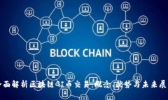 全面解析区块链GI币交易：概念、优势与未来展望