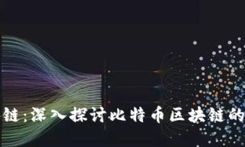 比特币区块链：深入探讨比特币区块链的数量与发展