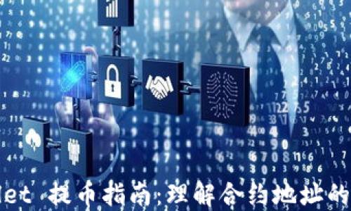 
TPWallet 提币指南：理解合约地址的重要性