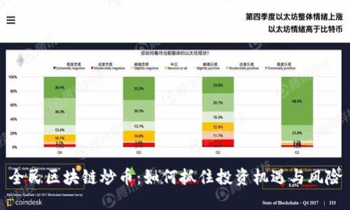 全民区块链炒币：如何抓住投资机遇与风险