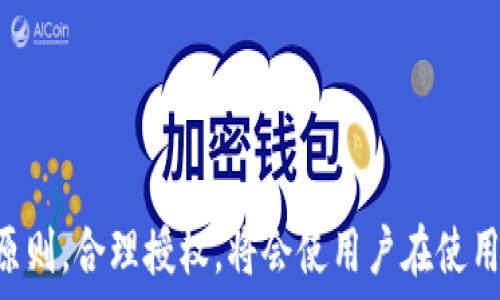   
   TP Wallet矿池授权机制：能否只授权一个钱包？ /    

关键词  
 guanjianci  TP Wallet, 矿池授权, 区块链钱包, 数字资产管理 / guanjianci 

### 引言

在加密货币和区块链技术飞速发展的今天，安全性和便利性成为了用户在选择数字资产管理工具时的重要考虑因素。TP Wallet作为一款多功能的区块链钱包，它不仅能够让用户安全地存储和管理数字资产，还提供了矿池功能，方便用户参与挖矿。而对于广大用户而言，矿池的授权机制常常引发疑问，尤其是在“TP Wallet矿池只能授权一个钱包吗？”这个问题上。因此，本文将对此进行全面深入的探讨。

### TP Wallet矿池的基本概念

TP Wallet是一款多链支持的钱包，允许用户在单一的平台上管理多种数字资产。矿池是用户为了共同挖矿而聚集的一种机制。用户可以将算力集中到一个矿池中，以期望更高的收益。

#### 矿池的工作原理

矿池的工作原理非常简单。当多个用户联合起来共享算力时，他们可以更频繁地找到区块并获得奖励。这种合作方式使每个参与者的收益更稳定，因为所有的挖矿收益都会按照贡献的算力进行合理分配。

### TP Wallet矿池的授权机制

在TP Wallet中，矿池的授权机制设计得非常简单。用户首先需要将自己的钱包与矿池进行绑定，从而允许矿池管理该钱包内的资产和收益。那么，究竟TP Wallet矿池是否只允许授权一个钱包呢？

#### 只授权一个钱包的限制

TP Wallet并没有明确规定只能授权一个钱包。用户可以选择多个不同的钱包进行授权，在使用矿池功能时，可以增加多样性和灵活性。这种设计不仅考虑到了用户的个性化需求，也提高了资产管理的效率。

### 用户在TP Wallet矿池中的体验

在TP Wallet矿池中，用户的体验尤为重要。通过对矿池的操作方式进行，TP Wallet致力于提高用户的满意度。

#### 矿池的参与方式

参与TP Wallet矿池非常简单，用户只需：

1. 下载并安装TP Wallet应用。
2. 创建或导入钱包。
3. 在矿池界面选择相应的选项进行授权。
4. 开始挖矿并享受收益。

每个步骤都有详细的指引，确保即便是新手用户也能顺利参与其中。

### 安全性与授权管理

与任何数字资产管理工具一样，TP Wallet的安全性极其重要。用户在进行矿池授权时，需注意以下安全性问题：

1. **私钥安全性**：用户的私人密钥必须妥善保管，不可泄露，以防资产被盗。
   
2. **授权设置的频繁性**：用户可以根据自己的需求随时更改授权，但频繁的授权和取消可能对安全性构成潜在威胁。

3. **授权范围**：用户在授权时应仔细阅读相关条款，确保自己对授权的理解清晰，以保护自己的资产。

### 问题一：TP Wallet的矿池如何选择？

#### 选择矿池的因素

在选择矿池时，用户应考虑多个因素：

1. **矿池的信誉度**：选择知名且具有良好口碑的矿池，可以提高资金安全性。
  
2. **收益分配机制**：不同矿池的收益分配方式不同，可能影响用户的实际收益。

3. **手续费**：矿池可能会收取一定的手续费，用户在选择时应仔细甄别。

4. **支持的算法**：并非所有矿池都支持所有的挖矿算法，用户需要根据自己的硬件条件选择合适的矿池。

### 问题二：如何保障TP Wallet的安全性？

#### 安全性保障措施

为了确保TP Wallet的安全性，用户可以采取以下措施：

1. **双重验证**：开启双重验证功能，提高账户安全性。

2. **定期备份**：定期备份钱包数据，确保在设备丢失时可以找回资产。

3. **使用硬件钱包**：对于高额资产，建议使用硬件钱包存储。

4. **防病毒软件**：使用安全防护软件，定期检查设备是否受恶意软件影响。

### 问题三：如何TP Wallet的挖矿收益？

#### 提高挖矿收益的方法

为了提高在TP Wallet矿池中的挖矿收益，用户可以：

1. **提高算力**：通过购买更高性能的矿机，提升算力。

2. **选择合适的矿池**：根据市场动态选择收益较高的矿池。

3. **关注网络费用**：及时关注网络费用，根据行情调节挖矿时机。

### 问题四：如何处理TP Wallet矿池的授权问题？

#### 授权问题处理步骤

遇到授权问题时，用户可以采取以下步骤进行处理：

1. **查看授权历史**：在TP Wallet中查看以往授权记录，确认是否已授权。

2. **联系客服**：用户可以联系TP Wallet的客服团队寻求帮助。

3. **重置授权**：如果连续遇到授权问题，可尝试重置钱包授权并重新授权。

### 问题五：TP Wallet与其他钱包的比较？

#### 主要比较点

在分析TP Wallet与其他钱包的优劣时，可以从以下几个方面进行比较：

1. **功能丰富性**：TP Wallet的矿池功能使其在众多钱包中独树一帜。

2. **用户界面**：TP Wallet界面友好，操作简单，即使新手也能快速上手。

3. **支持币种**：TP Wallet支持的币种种类较多，为用户提供了更大的选择空间。

### 问题六：未来TP Wallet的发展趋势是什么？

#### 发展展望

未来，TP Wallet可能会在以下几个方面进行发展：

1. **功能扩展**：进一步整合更多区块链功能，例如借贷、交易等。

2. **用户体验提升**：致力于提供更友好的用户界面和更高效的操作流程。

3. **生态完善**：通过与更多的区块链项目合作，构建更加完善的数字资产生态系统。 

### 结论

总的来说，TP Wallet矿池不仅允许用户授权多个钱包，还为用户提供了便利安全的挖矿体验。用户能够利用矿池的优势，最大程度地参与到数字资产的管理和收益中。同时，遵循安全性原则，合理授权，将会使用户在使用TP Wallet的过程中更为安心。希望本文能为您解答“TP Wallet矿池只能授权一个钱包吗？”这一问题，并为您在使用TP Wallet时提供更全面的指导。