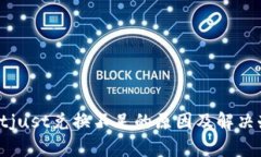 tpwalletjust兑换不足的原因及解决办法解析