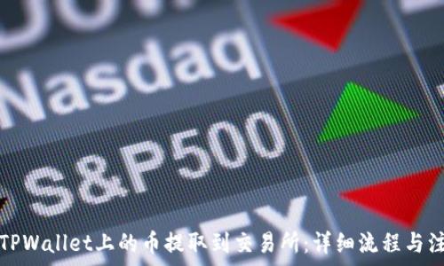   
如何将TPWallet上的币提取到交易所：详细流程与注意事项