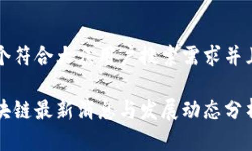 思考一个符合大众用户搜索需求并且的优质

静海区块链最新消息与发展动态分析