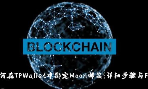如何在TPWallet中绑定Moon邮箱：详细步骤与FAQ
