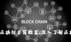 2023年最新出版的区块链书籍推荐：深入了解区块