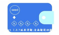 苹果TPWallet 1.3.7版本详解：全面解析功能与使用技