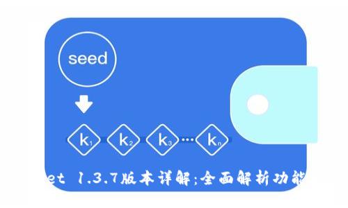 苹果TPWallet 1.3.7版本详解：全面解析功能与使用技巧