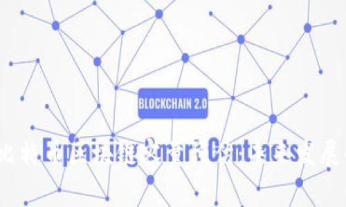 : 2025年比特币区块链容量预估：未来发展的关键分析