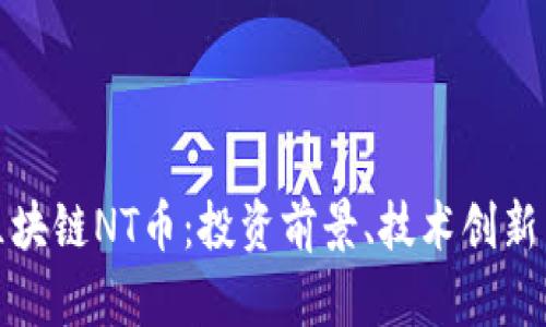 全面剖析区块链NT币：投资前景、技术创新与市场趋势