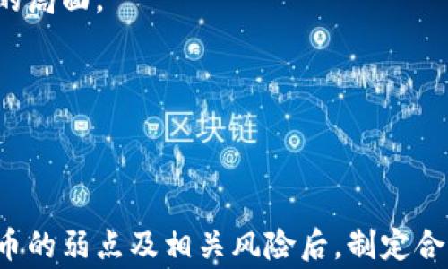 
  区块链炒币的弱点与风险分析：投资者需警惕的陷阱 / 

关键词
 guanjianci 区块链, 炒币, 投资风险, 加密货币 /guanjianci 

## 引言

区块链技术的蓬勃发展推动了加密货币市场的崛起，使得炒币成为了众多投资者的热门选择。然而，尽管区块链和炒币看似充满机遇，实际操作中存在着许多潜在的弱点与风险。本文将深入探讨区块链炒币的弱点，从多角度为投资者提供全面的风险分析和预警，帮助他们更好地把握投资机会。

## 区块链炒币的基本概述

在讨论其弱点之前，要先理解区块链和炒币的基本概念。区块链是一个去中心化的分布式账本技术，以加密算法确保数据的安全性和透明性。而炒币指的是在加密货币市场上，通过低买高卖的方式获取利润的行为。投资者常常因短期内的价格波动而追逐快速获利的机会，形成一种「炒币文化」。

虽然区块链技术本身具有较大的潜力，但其在应用于炒币时却存在多重弱点。现将这些弱点一一列举并分析。

## 1. 市场波动性大

### 价格波动幅度剧烈

加密货币市场的一个显著特点就是其价格波动性非常大。在短短数小时内，某一加密货币的价格可能会上涨或下跌十几个百分点，这对于希望通过短线交易获得盈利的投资者来说，既是机遇也是挑战。

这种波动性主要源于市场供需关系的不平衡、市场情绪、政策变化等因素。由于缺乏成熟的市场机制和稳定的交易环境，炒币风险相较于传统金融市场要高得多。

### 投机行为导致的非理性交易

在高波动性的环境中，投机行为往往呈现出非理性的特点。许多投资者在看到价格飙升时盲目跟风，而在价格下跌时则因为恐慌抛售。这种非理性的交易行为不仅要依赖市场情绪，还可能导致更大的损失。

因此，投资者在进行炒币交易时必须保持冷静，设定合理的止损价，以免在市场波动中遭受重大损失。

## 2. 缺乏法规监管

### 规制不确定性

相比于传统金融市场，加密货币市场缺乏相应的法规监管。这使得投资者在交易过程中面临更多的不确定性和风险。例如，不同国家对加密货币的监管政策各异，有些国家甚至完全禁止使用加密货币。

这种缺乏规则的环境使得黑暗交易、洗钱等违法行为有了可乘之机。同时，由于监管不足，新手投资者容易被一些不法商家误导，导致血本无归。

### 证券欺诈风险

在缺乏监管的环境下，欺诈行为更易滋生。市面上出现了众多不法平台，一些项目声称拥有高回报，但实际上只是一个庞氏骗局。由于对这些骗局的监管和法律责任缺失，很多小投资者常常在不知情的情况下遭受重大损失。

要避免这种情况，投资者需加强对相关项目的调研，关注行业动态以及各国监管政策的变化。

## 3. 技术风险

### 安全性漏洞

区块链虽然被认为是安全的技术，但各类项目及其应用中仍然存在技术漏洞。曾有多个加密货币交易平台遭遇黑客攻击，导致用户资产损失。例如，知名交易所Mt. Gox便在2014年被黑客攻击，损失约为四十万比特币。

对此，许多投资者选择将资产存放于交易平台，这其实是一个极大的风险，因为一旦平台被攻破，投资者的资产将面临巨大的风险。因此，建议投资者选择将资产保存在个人钱包中，以加强安全性。

### 技术复杂性

区块链技术本身较为复杂，对于新手投资者而言，理解其原理及操作流程并不容易。这种知识壁垒使得很多投资者愈加依赖第三方平台，无法独立判断项目的可靠性.

投资者应当通过学习和实践，提高对区块链技术的了解，尽量减少信息不对称带来的风险。

## 4. 心理压力与情绪管理

### 投资心理的影响

炒币并不仅是一项技术性操作，也是一项心理游戏。短期巨大的收益和损失均可能对投资者的心理状态造成显著影响。许多人在经历频繁的起伏后，会感到焦虑或者愤怒，最终导致错误决策。

因此，情绪管理在炒币过程中至关重要，投资者应时刻保持理性，不被瞬息万变的市场情绪所左右。

### 建立合理的投资策略

为了有效管理心理压力，投资者需要建立科学的投资策略，包括设定止损线、合理配置资金以及多元化投资。通过这些手段，可以在一定程度上降低心理负担，从而更好地应对市场波动。

## 5. 社交媒体的影响

### 信息不对称的加剧

社交媒体在炒币文化中发挥了重要作用，但它带来的信息不对称也可能导致投资者踩雷。很多项目在没有实际盈利模式的情况下，通过炒作宣传吸引投资者，最终导致许多人损失惨重。

在这样的信息环境中，投资者需要保持警惕，避免盲从社交媒体传递的信息，应该使用多方渠道来进行信息核实。

### 舆论的引导作用

社交媒体上的舆论往往会对市场趋势产生影响。例如，某个币种因某位知名博主的推荐而迅速上涨，然而一旦舆论转向，就可能导致价格急剧下跌。因而，投资者在分析市场时，不应过于依赖社交媒体的影响。

## 6. 投资者自身因素

### 缺乏研究与知识储备

很多新手投资者由于缺乏对区块链技术和市场的深入理解，往往在投资之前未进行充分的研究与准备。这使得他们在面临市场波动和项目风险时显得无所适从。

因此，投资者需要加强学习，通过各种途径获得专业知识，提升投资能力。此外，向有经验的投资者请教交流也是很有价值的方式。

### 个人风险承受能力的评估

每位投资者的风险承受能力均不同，许多人在进行炒币时未对自己的财务状况进行准确评估，导致盲目投资，面临亏损后难以承受的局面。

因此，建议投资者在进行炒币时，需评估自己的风险承受能力，选择适合自己的投资策略，以降低因过度风险带来的压力。

## 结束语

随着区块链和加密货币市场的不断发展，虽然可能存在各种机会，但投资者在进入这一市场时必须保持理智。在充分了解区块链炒币的弱点及相关风险后，制定合理的投资策略，才能更好地应对市场变化，保护自身的投资安全。