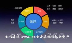  如何通过TPWallet查看其他钱包的资产