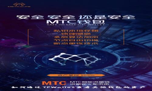  如何通过TPWallet查看其他钱包的资产