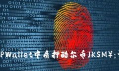 如何在TPWallet中质押酷尔币（KSM）：详细指南