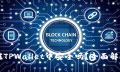 虚拟币存储在TPWallet中安全吗？全面解析与用户指