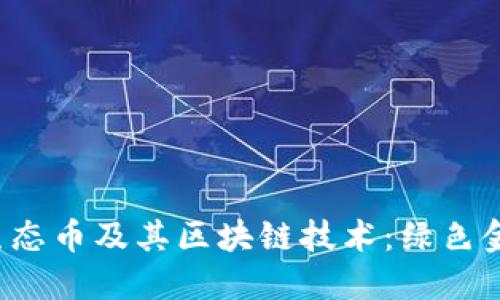 深入探究Eco生态币及其区块链技术：绿色金融的未来之路