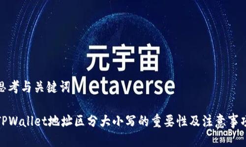 思考与关键词

TPWallet地址区分大小写的重要性及注意事项