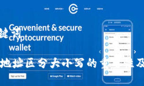 思考与关键词

TPWallet地址区分大小写的重要性及注意事项