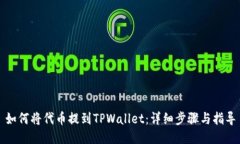 如何将代币提到TPWallet：详细步骤与指导