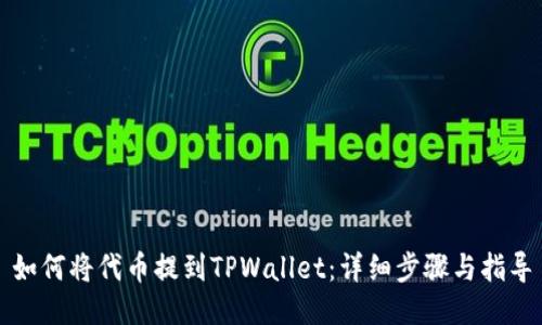 如何将代币提到TPWallet：详细步骤与指导
