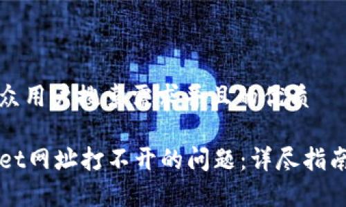 思考一个符合大众用户搜索需求并且的优质

如何解决TPWallet网址打不开的问题：详尽指南与常见解决方案