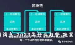 美国区块链最新消息：2023年行业趋势、政策动态