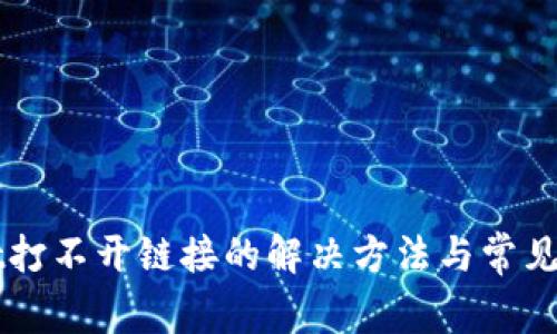 TPWallet打不开链接的解决方法与常见问题解析