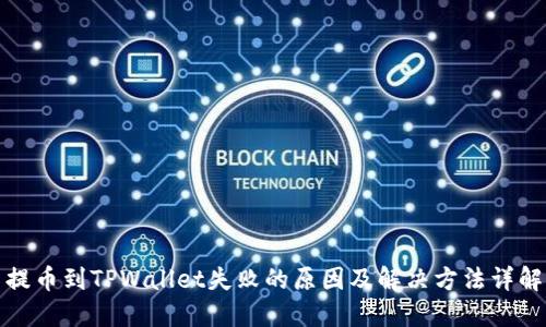 提币到TPWallet失败的原因及解决方法详解