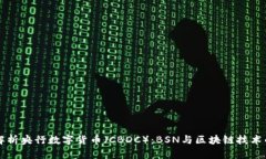 深入解析央行数字货币（CBDC）：BSN与区块链技术