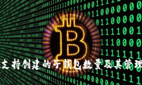 TPWallet支持创建的子钱包数量及其管理方法详解