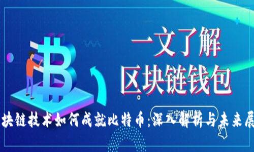 区块链技术如何成就比特币：深入解析与未来展望