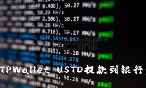 如何通过TPWallet USTD提款到银行：详细指南