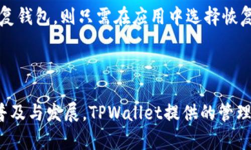 在目前的加密货币生态系统中，TPWallet 是一个相对较新的加密钱包和交易平台。TPWallet并不是一个传统意义上的交易所，而是一个多链数字资产钱包，支持多种主流加密货币和代币的存储和管理。

### TPWallet的特点和优势

TPWallet 旨在为用户提供简单、安全、便利的数字资产管理体验。以下是TPWallet的一些主要特点：

1. **多链支持**：TPWallet能够支持多个公链，包括以太坊（Ethereum）、波场（Tron）、币安智能链（Binance Smart Chain），以及其他一些主流公链。

2. **用户友好**：TPWallet接口，适合新手用户和有经验的加密货币投资者。

3. **私钥管理**：用户可以完全掌控自己的私钥，确保数字资产的安全性。

4. **去中心化**：与中心化交易所相比，TPWallet更加强调去中心化理念，用户的交易不需要将资产发送到交易所，降低了资产被盗的风险。

5. **跨链功能**：TPWallet还提供了一些跨链功能，使得不同区块链上的资产之间的转换变得更加便利。

### TPWallet的使用场景

1. **资产存储**：用户可以将自己的数字资产安全地存储在TPWallet中，享受便捷的管理功能。

2. **交易与交换**：虽然TPWallet本身不直接充当交易平台，但用户可以通过TPWallet进行区块链之间的资产交换。

3. **参与DeFi**：用户可以通过TPWallet参与去中心化金融（DeFi）应用，如流动性挖矿和借贷等活动。

4. **NFT管理**：TPWallet同样支持非同质化代币（NFT），用户可以方便地管理他们的收藏。

### 常见问题

以下是与TPWallet相关的6个常见问题及其详细解答：

1. TPWallet安全吗？
TPWallet 的安全性主要体现在其去中心化的架构上。用户的私钥不会存储在服务端，而是保存在用户的设备中，这意味着只有用户自己可以完全访问和控制他们的资产。此外，TPWallet还提供了生物识别和多重签名等安全功能。然而，没有绝对的安全，用户在使用时仍需注意保护自己的私钥和备份助记词，避免钓鱼攻击和恶意软件的风险。

2. 如何使用TPWallet进行交易？
使用 TPWallet 进行交易相对简单，首先用户需要下载并安装 TPWallet 应用。完成注册及设置后，用户可以将其数字资产充值至钱包。此后，用户只需选择想要进行的交易类型（如转账、兑换等），输入接收地址和交易金额，然后进行确认。钱包会通过区块链完成交易，所有的转账记录会自动保留在钱包的交易历史中。

3. TPWallet支持哪些加密货币？
TPWallet支持多种主流加密货币，包括但不限于比特币（BTC）、以太坊（ETH）、币安币（BNB）、TRON（TRX）及其ERC20、TRC20等多种代币。用户可以随时查看支持的代币列表，并且TPWallet也在持续更新以支持更多新兴的加密资产。

4. TPWallet的费用如何？
TPWallet的使用基本上是免费的，用户在进行资产转帐时只需支付相应的网络手续费。这些手续费根据不同的区块链网络以及网络繁忙程度而变化。用户在进行交易时，可以根据自己选择的手续费标准，“快”或“慢”地完成交易。因此，用户实际上可以根据自己的需求灵活选择费用。TPWallet本身并不会附加其他费用。

5. TPWallet适合新手使用吗？
TPWallet的界面设计友好且直观，适合新手用户使用。用户无需具备太多技术知识即可完成基本操作，如充值、提现、交易、查看交易历史等。此外，TPWallet还提供了详细的帮助和指南，帮助用户快速上手并解答常见的问题。但是，用户在使用过程中仍需对基本的加密货币知识保持关注，例如如何安全地管理私钥及识别潜在风险等。

6. 如何备份和恢复TPWallet？
备份和恢复 TPWallet 主要通过助记词完成。当用户创建钱包时，系统会提供一组助记词（一般为12到24个单词），用户应将其妥善保管。如果用户需要恢复钱包，则只需在应用中选择恢复钱包功能，并输入正确的助记词。建议用户将助记词记录下来并存放在安全的地方，确保其不被他人获取，防止资产损失。

### 总结

通过以上对TPWallet的解读，希望大家对TPWallet有了初步的认识和了解。它不再仅仅是一个钱包，更是一个连接多链生态的桥梁。随着数字资产的逐渐普及与发展，TPWallet提供的管理及交易服务将会在更多用户中得到应用。希望大家能够在加密货币的世界中安全、愉快地探索和投资。