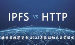 区块链与数字货币：2023年最新动态与前沿发展