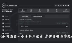 TPWallet如何在另一个手机上登录：步骤详解与常见