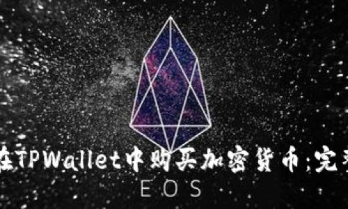 如何在TPWallet中购买加密货币：完整指南