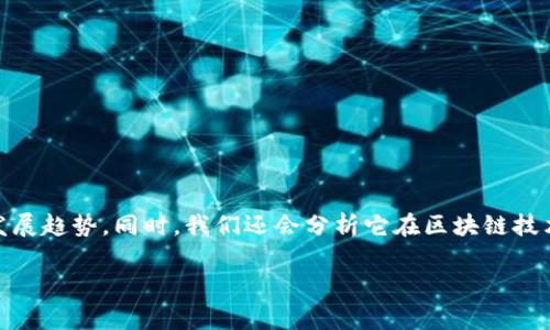 在这篇文章中，我们将深入探讨区块链斑马（Zebra Blockchain）的最新消息、动态和发展趋势。同时，我们还会分析它在区块链技术中的潜在应用，并解答一些与之相关的问题，帮助您更好地理解这一领域的最新发展。

区块链斑马最新消息与发展趋势深度分析