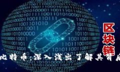 图说区块链与比特币：深入浅出了解其背后的技