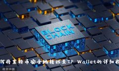 如何将莱特币安全地转移至TP Wallet的详细指南